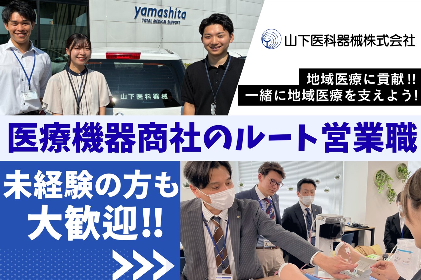 【鹿児島市】医療機関向け 医療機器ルート営業サムネイル